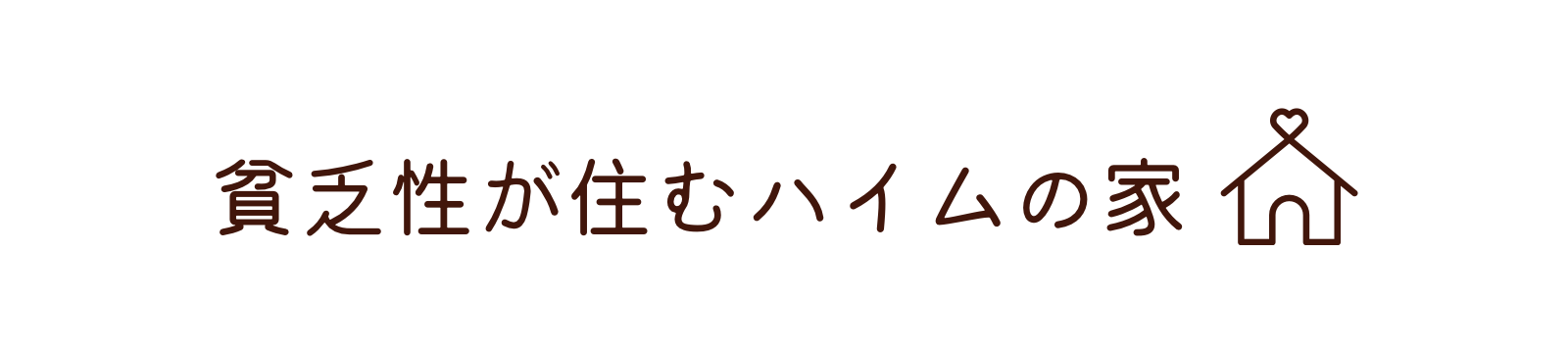 貧乏症こうくんの家と金